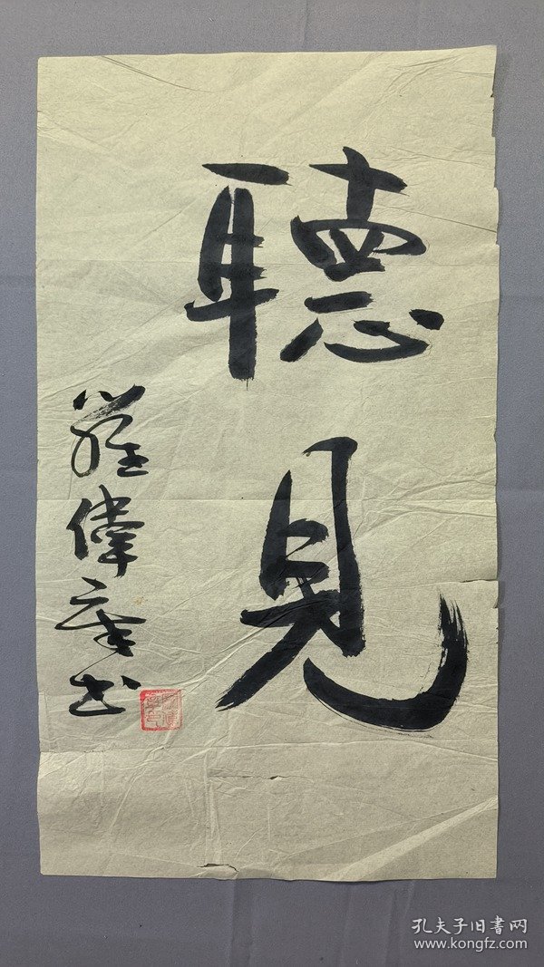1827，著名作家罗伟章书法，听见，尺寸43×24厘米