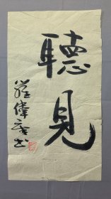 1827，著名作家罗伟章书法，听见，尺寸43×24厘米