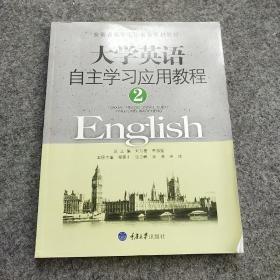 大学英语自主学习应用教程. 2