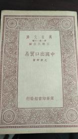 22.《中国出口贸易》