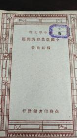 24：民国36年《中国农业经济问题》，新中学文库，