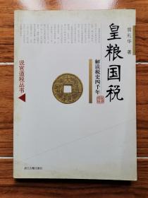 38.皇粮国税/解读税史四千年