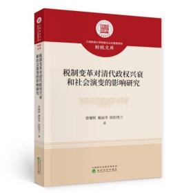 税制变革对清代政权兴衰和社会演变的影响研究