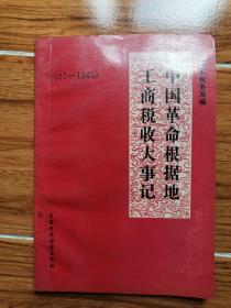 44.中国革命根据地工商税收大事记（1927—1949）