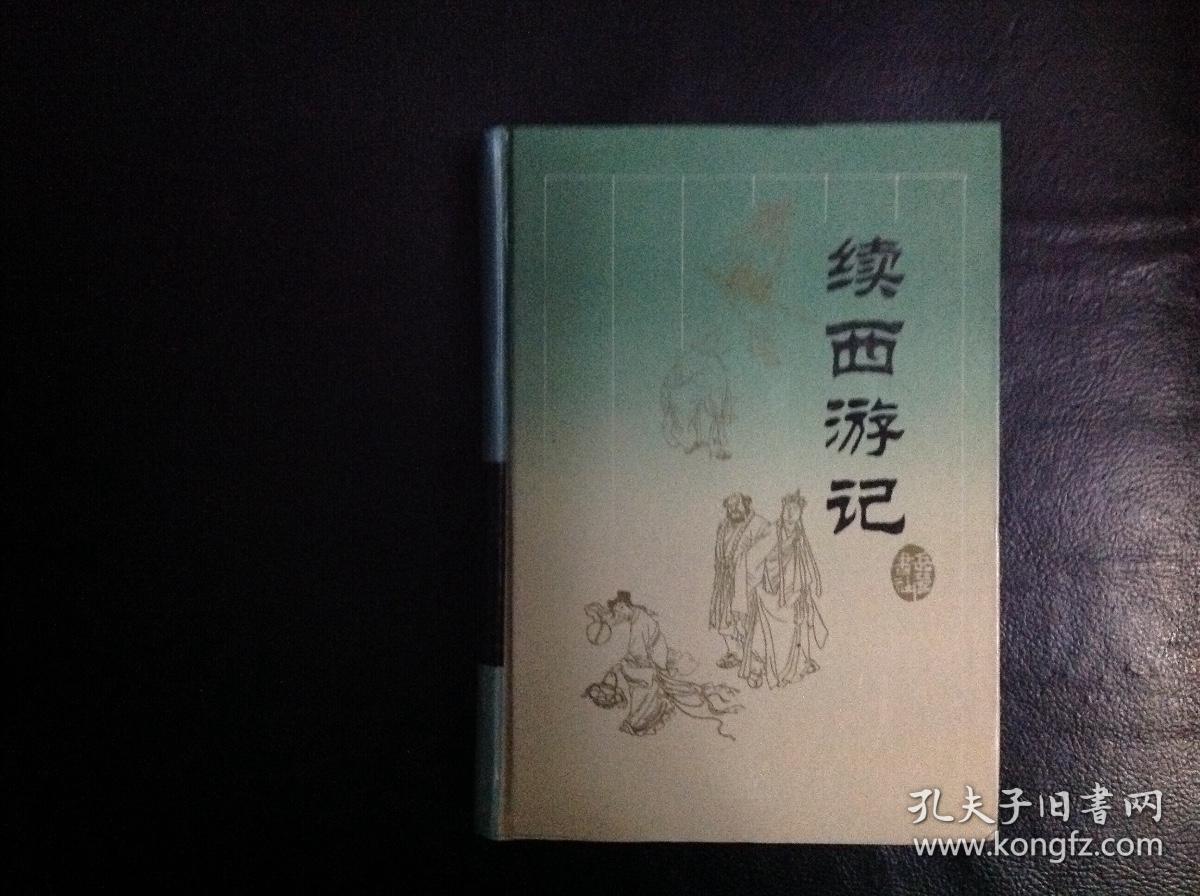 【稀缺 收藏类 精装本   包快递 】续四大古典小说 《续西游记》 [明]无名氏 著 岳麓书社 硬精装本 私藏品佳 1994年1版1印 仅印刷19000册  无字无划   收藏价值极高