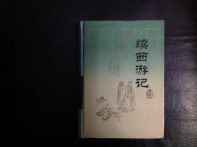 【稀缺 收藏类 精装本   包快递 】续四大古典小说 《续西游记》 [明]无名氏 著 岳麓书社 硬精装本 私藏品佳 1994年1版1印 仅印刷19000册  无字无划   收藏价值极高