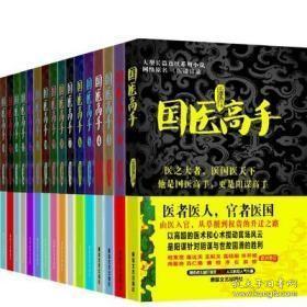 官场小说类  包快递《 国医高手全集》1-16册完结 全套全本无删减 石章鱼官场小说医道官途  全新16册合售