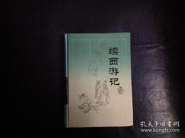 【稀缺 收藏类 精装本   包快递 】续四大古典小说 《续西游记》 [明]无名氏 著 岳麓书社 硬精装本 私藏品佳 1994年1版1印 仅印刷19000册  无字无划   收藏价值极高