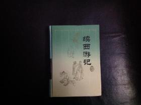 【稀缺 收藏类 精装本   包快递 】续四大古典小说 《续西游记》 [明]无名氏 著 岳麓书社 硬精装本 私藏品佳 1994年1版1印 仅印刷19000册  无字无划   收藏价值极高