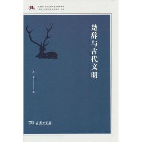 楚辞与古代文明(齐鲁文化与中华文明文库)