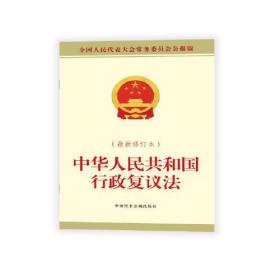 中华人民共和国行政复议法(最新修订本) 全国人民代表大会常务委员会公报版(