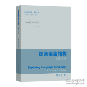 探索语言结构：学生指南