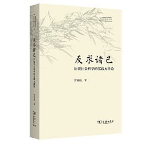 反求诸己：历史社会科学的实践方法论(历史社会学文库)