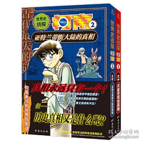 世界史侦探柯南：1大金字塔的真相+ 2亚特兰蒂斯大陆的真相 日本畅销200万部的小学生必读科普,让孩子从此爱上历史！