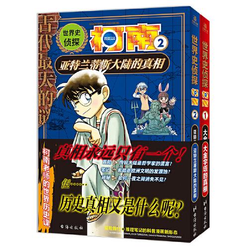 世界史侦探柯南：1大金字塔的真相+ 2亚特兰蒂斯大陆的真相 日本畅销200万部的小学生必读科普,让孩子从此爱上历史！