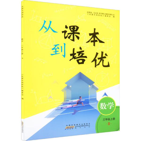 从课本到培优数学3年级上册R