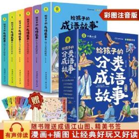 正版给孩子的分类成语故事(6册)FZ9787507852820中国国际广播出版社启文