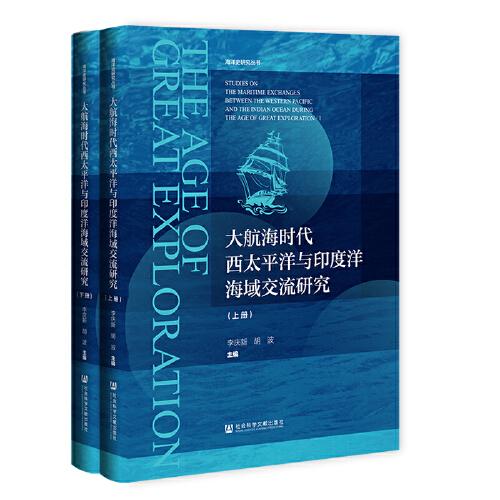 大航海时代西太平洋与印度洋海域交流研究（套装全2册）