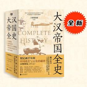 大汉帝国全史：全5册（划定2000年间中国政治与文化的疆界！为什么中国能保持大体统一而没有像欧洲那样小国林立？）