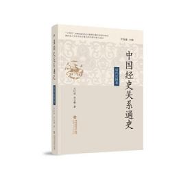 中国经史关系通史 清代民国卷