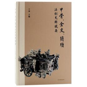 甲骨金文简牍法制史料提要（16开精装 全1册）