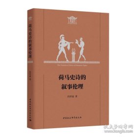 荷马史诗的叙事伦理