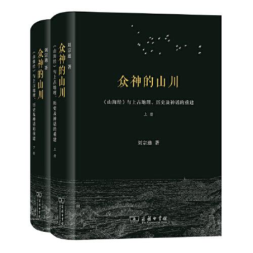 众神的山川——《山海经》与上古地理、历史及神话的重建(全两册)