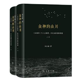 众神的山川 《山海经》与上古地理、历史及神话的重建(全2册)