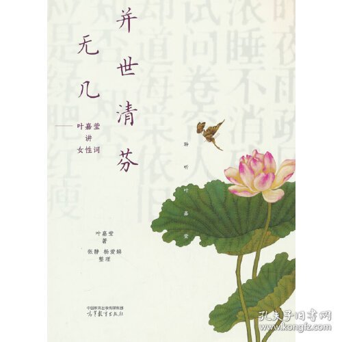 并世清芬无几--叶嘉莹讲女性词/聆听叶嘉莹