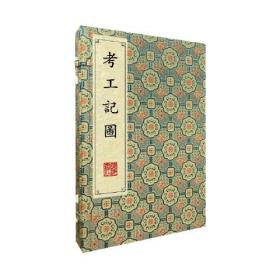 考工记图/清刻珍本丛刊（宣纸线装 一函两册）