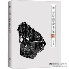 梅兰芳纪念馆藏拓片集