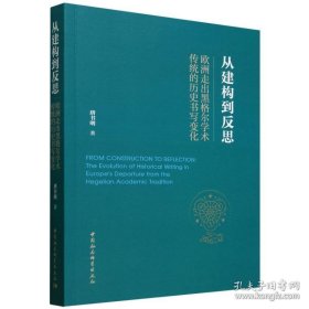 从建构到反思