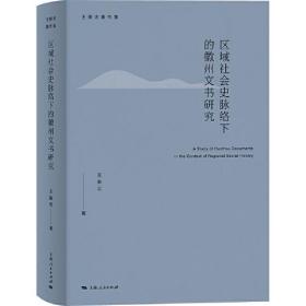 王振忠著作集－区域社会史脉络下的徽州文书研究 （精装）