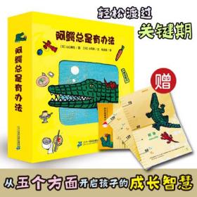 阿鳄总是有办法（共5册，赠身高尺。培养孩子自理能力、语言能力、社交能力、卫生习惯，帮助他们轻松度过关键期！日本图画书之父“松居直”之女“小风幸”盛名之作，儿童文学研究者朱自强翻译）