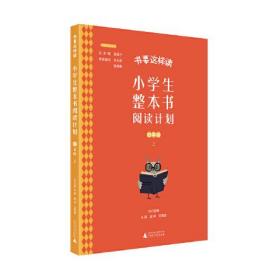 书要这样读：小学生整本书阅读计划  四年级 上