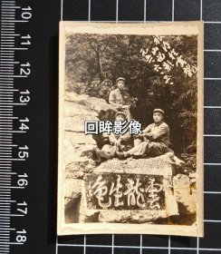 1952年云龙山上云龙生色石刻上三军人合影