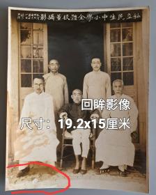 1948年上海民生中小学校董合影，嘉定黄渡金熙章创办