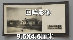 50年代上海化工学校老建筑老照片