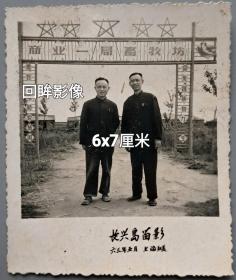 1963年上海长兴岛畜牧场大门老照片
