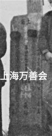 文亚：1948年上海沪江大学商学院学生杭州北高峰、汪庄等地18枚合售