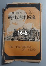 民国时期朝鲜京城风光明信片16枚一封套