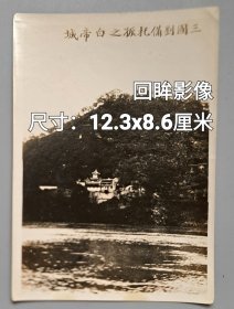 唐1：民国四川白帝城风景老照片