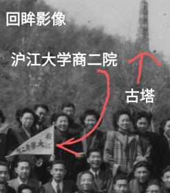 文亚：1948年上海沪江大学商学院学生旅游佘山16枚合售，佘山别墅、教堂内景等