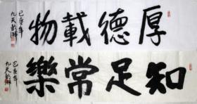【保真】九天彭湃，又名雁平，字九天，山东省美术家协会会员，山东九天神马书画院执行院长。书法 四字吉言 两幅 带一个专用信封