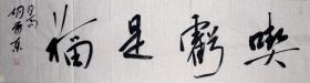 【保真】胡荣东，中国书法家协会会员，盐城市文联委员，盐城市鹿鸣书社社长，盐城市书法家协会理事，盐都区书法家协会副主席 。四尺对开 四字吉言 编号 4603