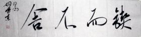 【保真】胡荣东，中国书法家协会会员，盐城市文联委员，盐城市鹿鸣书社社长，盐城市书法家协会理事，盐都区书法家协会副主席 。四尺对开 四字吉言 编号 4604
