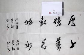 【保真】吴越 已故 山东画院画家 山东省中国画学会理事 山东致公书画院副秘书长  书法 四尺对开 四字吉言  带专用信封 3