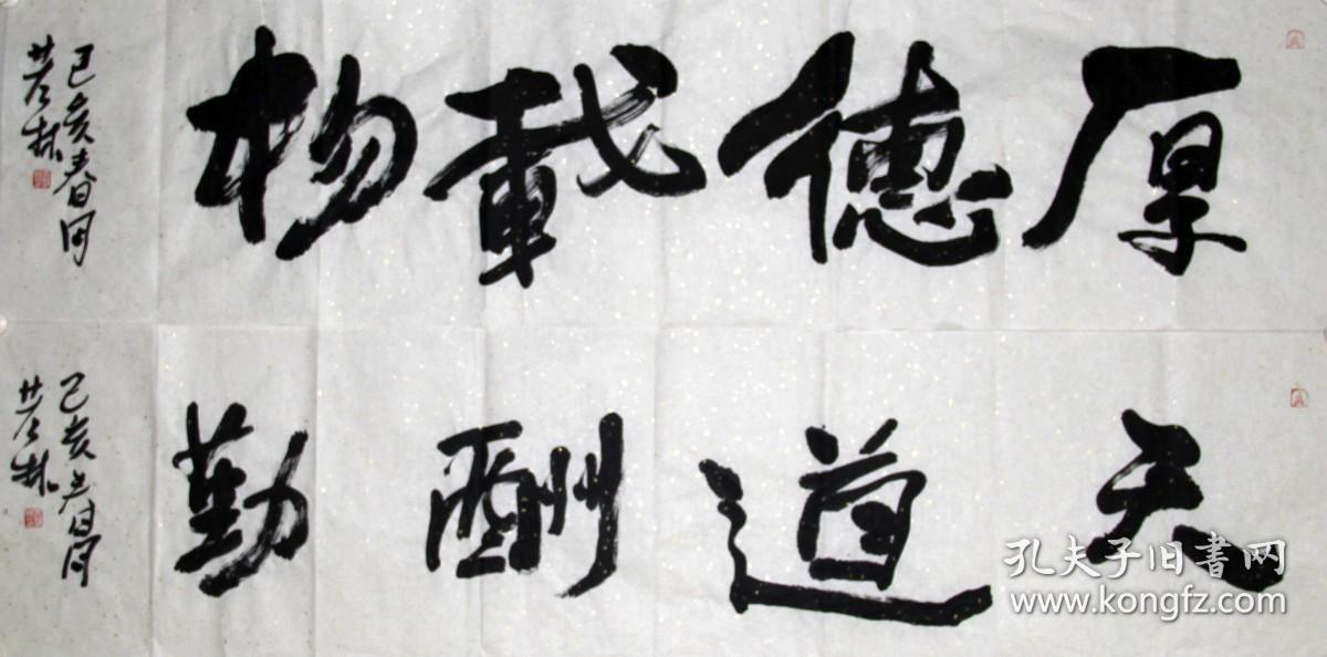 【保真】 王若林（原名王永玲），中国美术家协会会员，山东济南人，毕业于山东艺术学院，先后深造于中国人民大学马海方人物创作高研班，北京画院中国画人物名家研修班，文化部东方文化艺术院理事兼国画院导师，北京圣融美术院院士特聘画家。书法 四尺对开 四字吉言 两幅 9