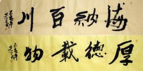 【保真】 王若林（原名王永玲），中国美术家协会会员，山东济南人，毕业于山东艺术学院，先后深造于中国人民大学马海方人物创作高研班，北京画院中国画人物名家研修班，文化部东方文化艺术院理事兼国画院导师，北京圣融美术院院士特聘画家。书法 四尺对开 四字吉言 两幅 3