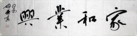 【保真】胡荣东，中国书法家协会会员，盐城市文联委员，盐城市鹿鸣书社社长，盐城市书法家协会理事，盐都区书法家协会副主席 。四尺对开 四字吉言 编号 4606